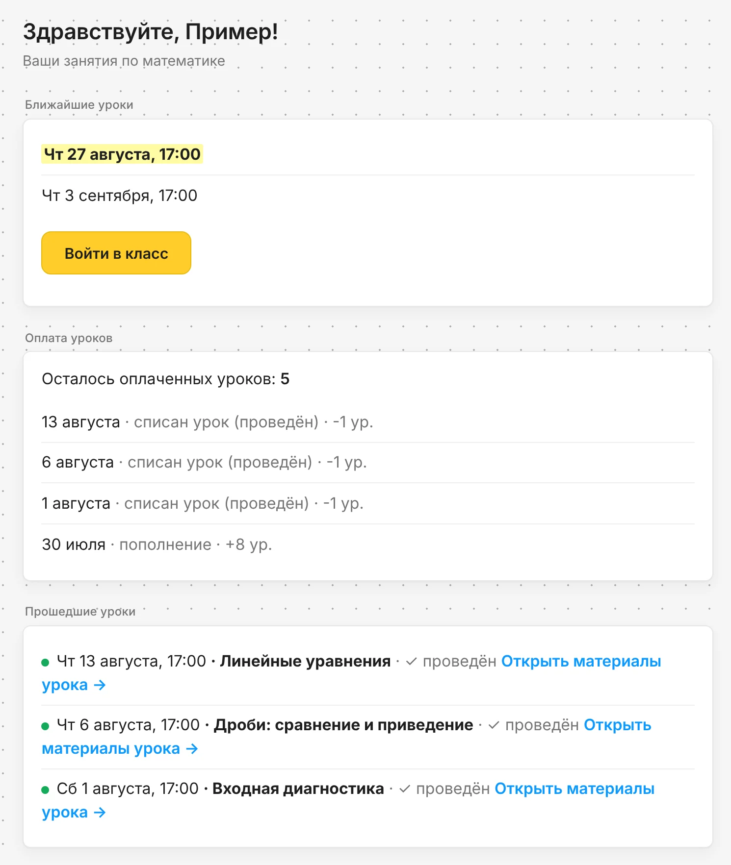 Кабинет ученика: ближайшие уроки, вход в класс, оплаченные уроки и прошедшие занятия с материалами