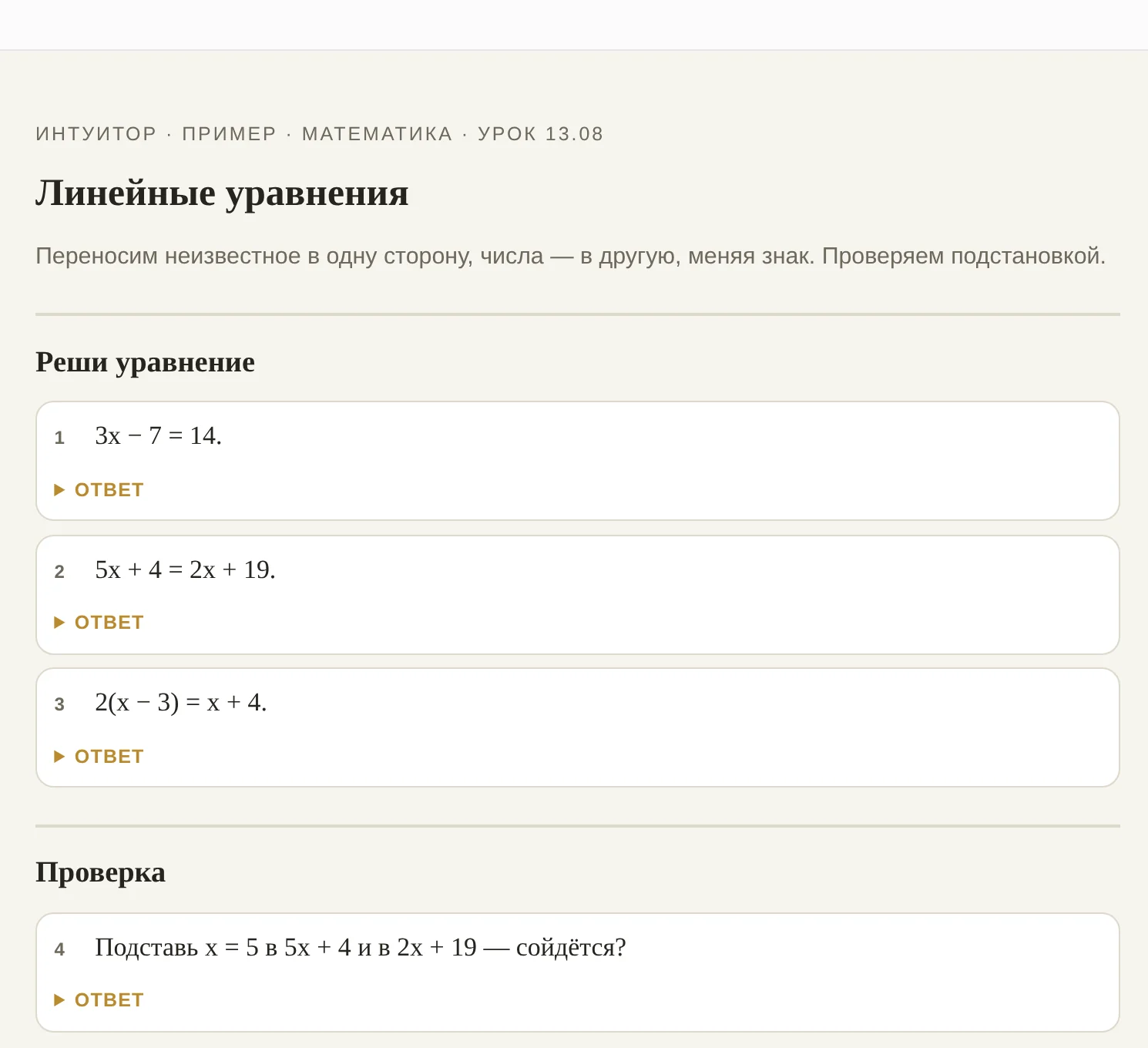 Материалы урока «Линейные уравнения»: задания с ответами под спойлером
