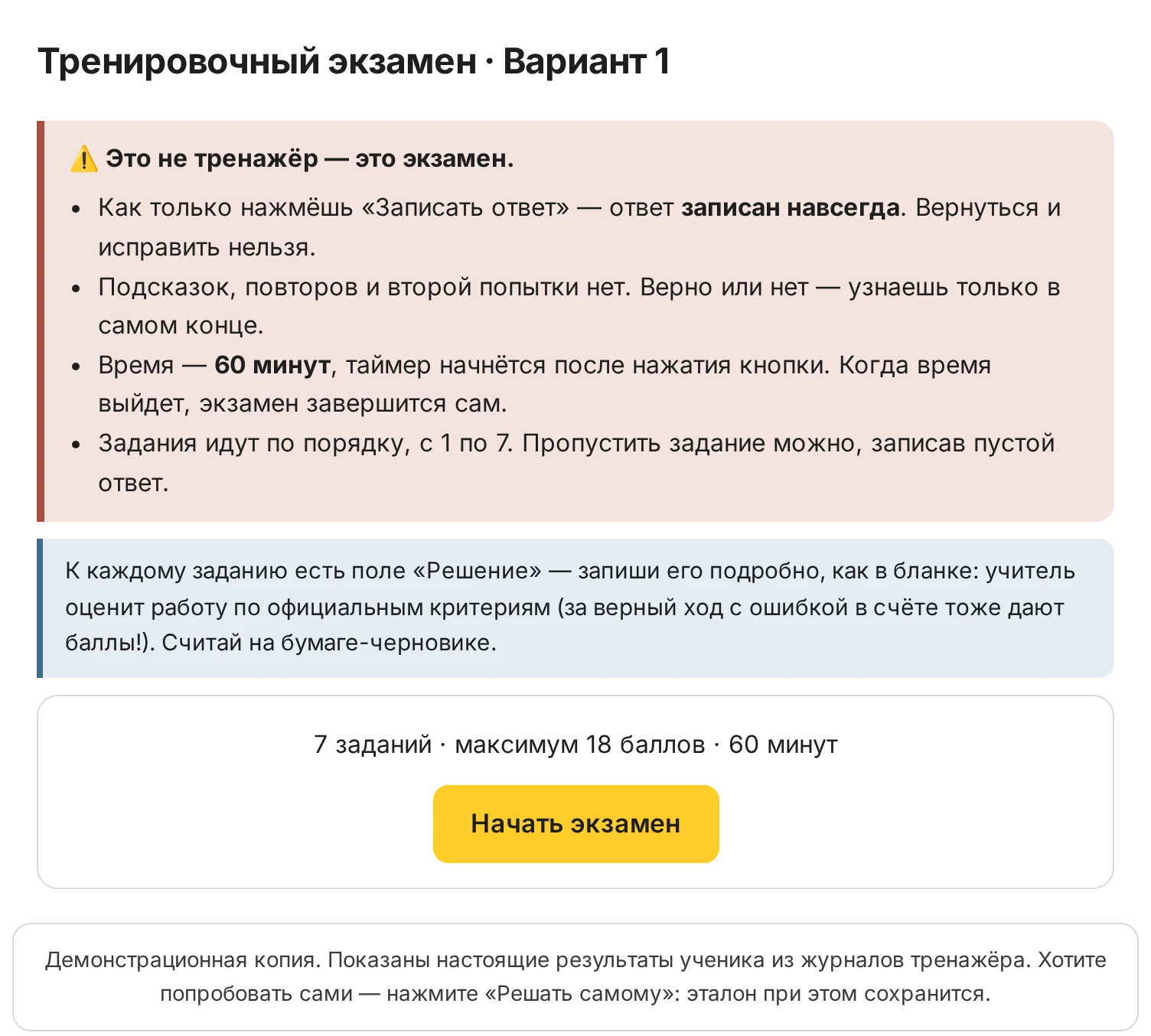 Тренировочный экзамен: одна попытка и таймер