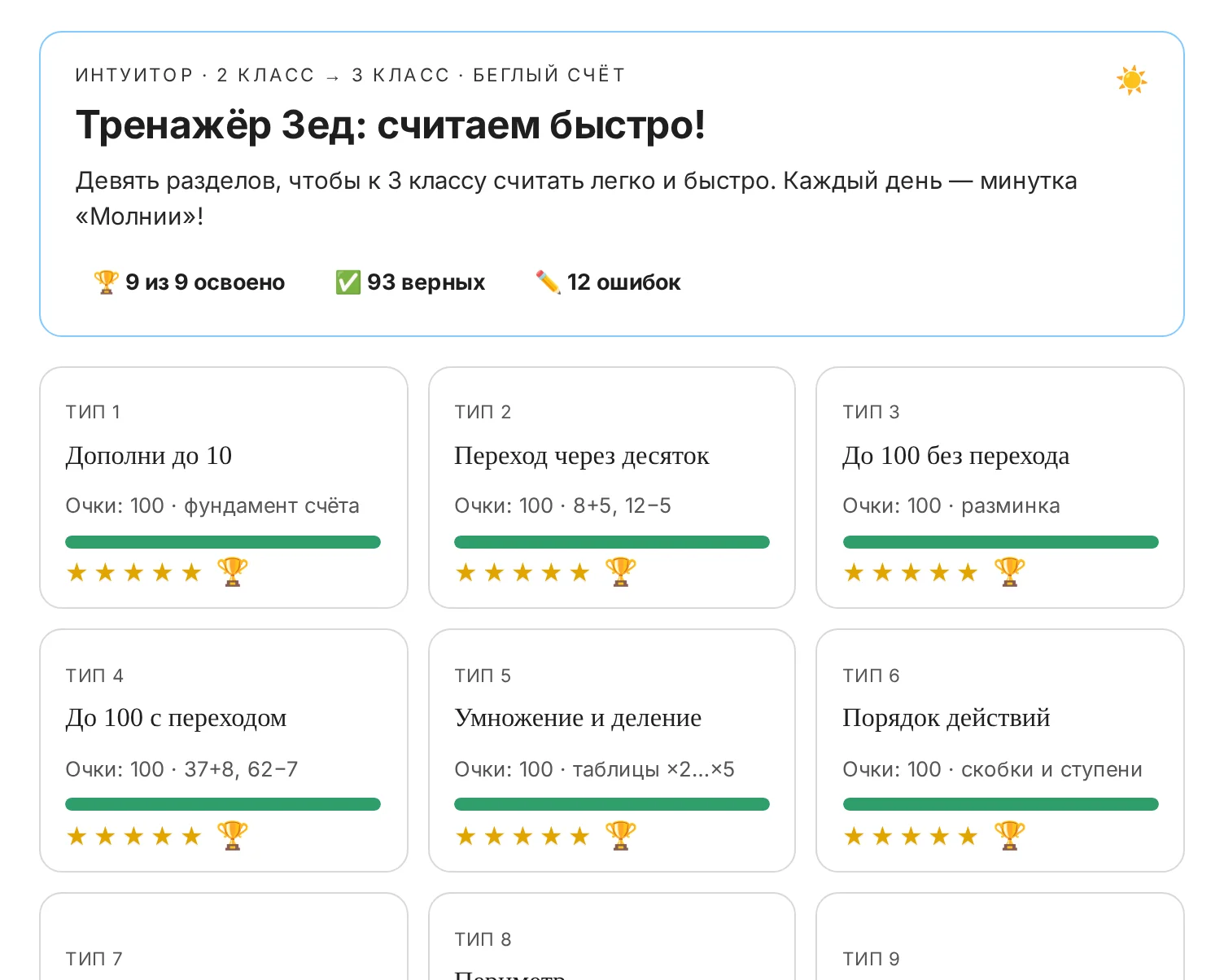 Тренажёр беглого счёта: девять разделов с баллами, звёздами и кубками